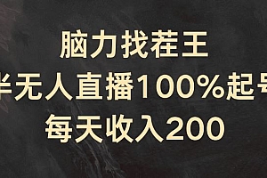 脑力找茬王,半无人直播100%起号,每天收入200+【揭秘】