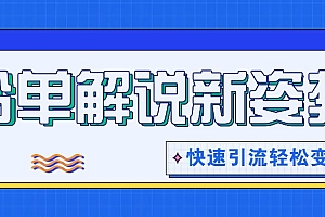 书单解说玩法快速引流,解锁阅读新姿势,原创视频轻松变现!