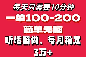 (11601期)每天10分钟,一单100-200块钱,简单无脑操作,可批量放大操作月入3万+!
