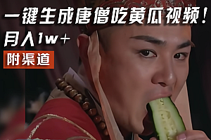 【情理之中,意料之外】火爆全网的唐僧吃黄瓜的视频!一键无脑生成,附渠道,月入1w+