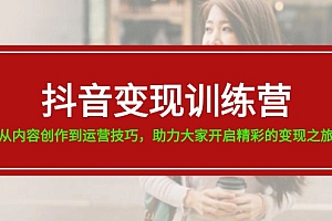 抖音变现训练营,从内容创作到运营技巧,助力大家开启精彩的变现之旅