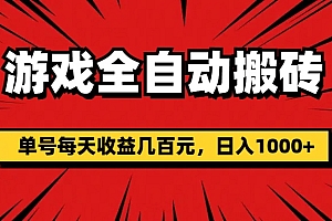 (11608期)游戏全自动搬砖,单号每天收益几百元,日入1000+