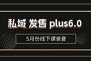 (11612期)私域 发售 plus6.0【5月份线下课录音】/全域套装 sop流程包,社群发售…