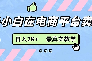 (11610期)新手小白在电商平台卖键盘,日入2K+最真实教学