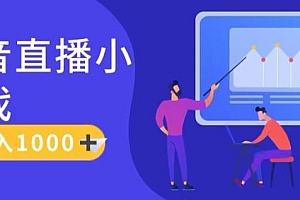靠抖音直播小游戏,轻松日入1K+,需真人讲解,落地保姆级教【揭秘】