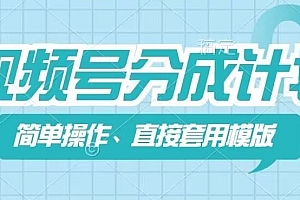 视频号分成计划新玩法,简单操作,直接着用模版,几分钟做好一个作品