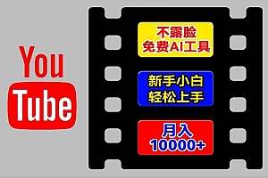 AI工具玩转海外YouTube项目,不露脸,新手小白轻松上手,手把手教你月入1w+【揭秘】