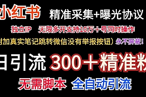 小红薯精准采集+无限曝光+真实笔记跳转微信,永不屏蔽(日引300+精准粉)