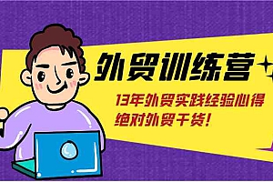 外贸训练营-浅到深,学得超快,拆解外贸的底层逻辑,打破你对外贸的固有认知!