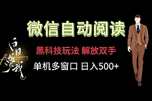微信阅读,黑科技玩法,解放双手,单机多窗口日入500+
