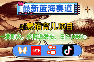 (11618期)最新蓝海赛道,ai素描育儿项目,一发即火,多渠道发布,日入1000+