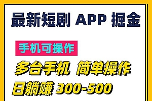 (11618期)最新短剧app掘金/日躺赚300到500/随时提现/秒到账