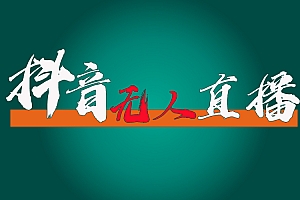 (11626期)抖音无人直播带货全流程(含防封、不实名开播、0粉开播技术)