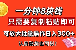 (11627期)1分钟做一个,一个8元,只需要复制粘贴即可,真正动手就有收益的项目