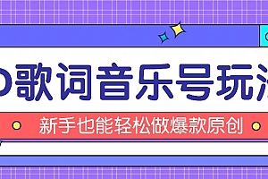 抖音3D歌词视频玩法:0粉挂载小程序,10分钟出成品,月收入万元