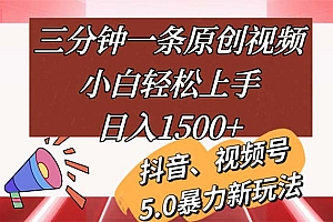 (11628期)三分钟一条原创视频,小白轻松上手,日入1500+
