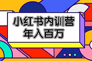 小红书内训营,底层逻辑/定位赛道/账号包装/内容策划/爆款创作/年入百万