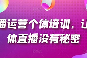 直播运营个体培训,让个体直播没有秘密,起号、货源、单品打爆、投流等玩法