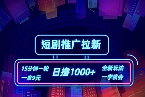 短剧推广自撸拉新,15分钟一单,一单9元,日撸1k+【揭秘】