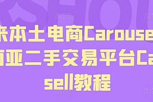 马来本土电商Carousell,东南亚二手交易平台Carousell教程