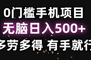 (11643期)0门槛手机项目,无脑日入500+,多劳多得,有手就行