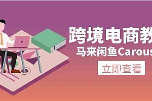 马来闲鱼Carousell跨境电商教程:环境/邮箱/电话解决/产品上传及流量