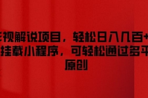 影视解说项目,轻松日入几百+,可挂载小程序,可轻松通过多平台原创【揭秘】