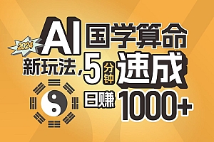 (11648期)揭秘AI国学算命新玩法,5分钟速成,日赚1000+,可批量!