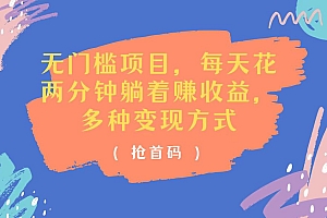 (11647期)无门槛项目,每天花两分钟躺着收益,多种收益方式