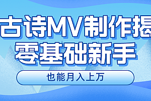 新手必看,利用AI制作古诗MV,快速实现月入上万