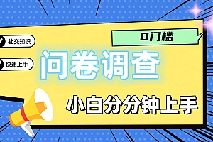 0门槛问卷调查,小白分分钟上手,轻松日入2张
