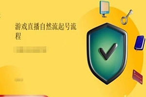 游戏直播自然流起号稳号的原理和实操,游戏直播自然流起号流程