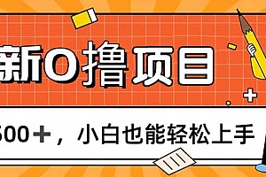 (11657期)0撸项目,每日正常玩手机,日收500+,小白也能轻松上手