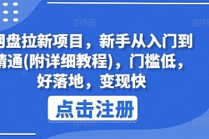 网盘拉新项目,新手从入门到精通(附详细教程),门槛低,好落地,变现快