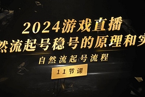 2024游戏直播自然流起号稳号的原理和实战,自然流起号流程(11节)