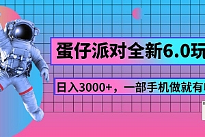 (11660期)蛋仔派对全新6.0玩法,,日入3000+,一部手机做就有收益