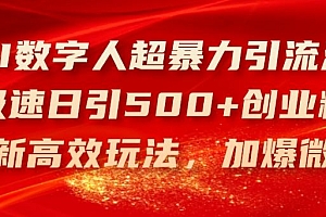 AI数字人超暴力引流法,极速日引500+创业粉,最新高效玩法,加爆微信【揭秘】