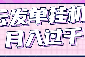 云发单挂机赚钱项目,零成本零门槛,新手躺平也能月入过千!