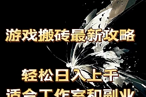 (11662期)游戏搬砖最新攻略,轻松日入上千,适合工作室和副业。