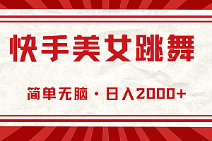 (11663期)快手美女直播跳舞,0基础-可操作,轻松日入2000+