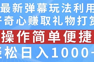 抖音弹幕最新玩法,利用粉丝好奇心赚取礼物打赏,轻松日入1000+