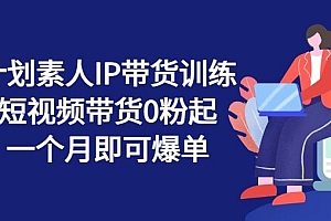 繁星计划素人IP带货训练营,短视频带货0粉起号,一个月即可爆单