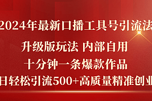 (11669期)2024年最新升级版口播工具号引流法,十分钟一条爆款作品,日引流500+高…
