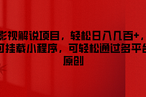 影视解说项目,轻松日入几百+,可挂载小程序,可轻松通过多平台原创