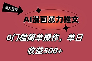 (11674期)AI漫画暴力推文,播放轻松20W+,0门槛矩阵操作,单日变现500+