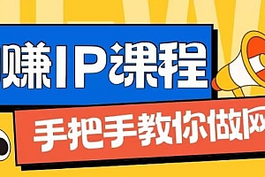ip合伙人打造1.0,从0到1教你做网创,实现月入过万【揭秘】