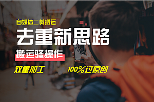 去重新思路,详细教你自媒体视频二剪搬运技术,自己加工双重去重100%过原创