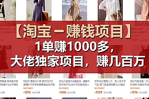 (11685期)【淘宝赚钱项目】1单可赚1000多,大佬独家项目,年赚几百万