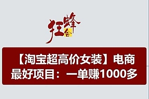 淘宝超高价女装项目,电商最好赛道,一单赚1000多