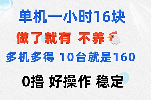 (11689期)0撸 一台手机 一小时16元  可多台同时操作 10台就是一小时160元 不养鸡
